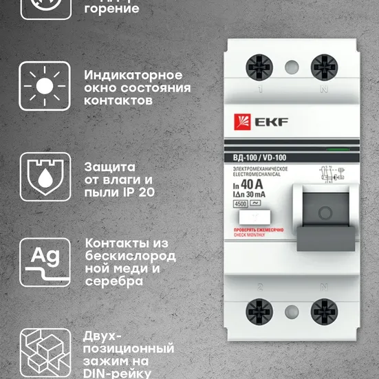 Устройство защитного отключения УЗО ВД-100 2P 40А/ 30мА (электромеханическое) EKF PROxima