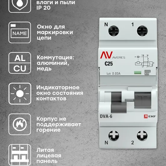 Дифференциальный автомат DVA-6 1P+N 25А (C) 30мА (A) 6кА EKF AVERES