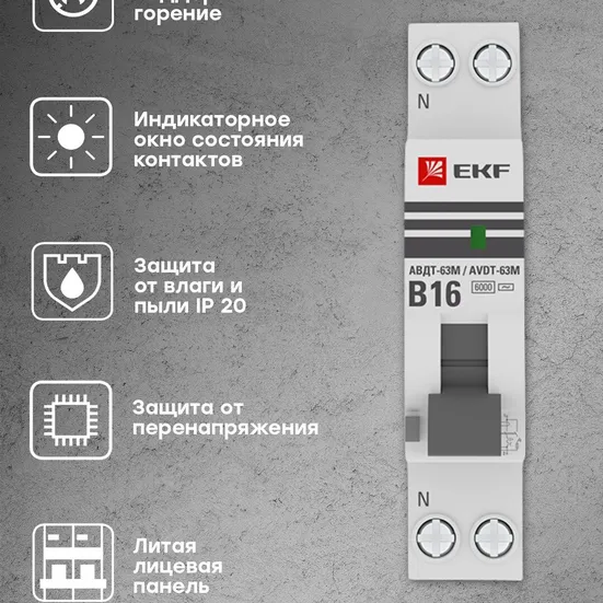 Дифференциальный автомат АВДТ-63М 16А/ 30мА (1мод., хар.B, электронный тип AС) 6кА EKF PROxima