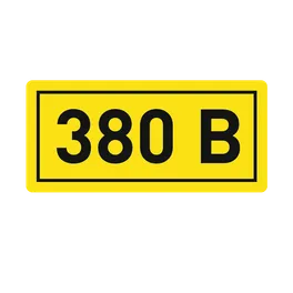 Наклейка "380В" (10х15) EKF PROxima