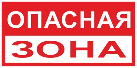 Знак пластик "Опасная зона" (250x500) EKF (pn-3-02)