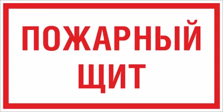 Знак пластик F15 "Пожарный щит" (150x300) EKF (pn-f-15)