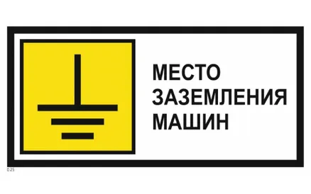 Знак металл "Место заземления машин" (350x700) PROXIMA EKF (zn-1-04)