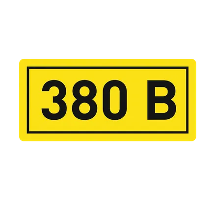 Наклейка "380В" (10x15) EKF PROxima (an-2-05)