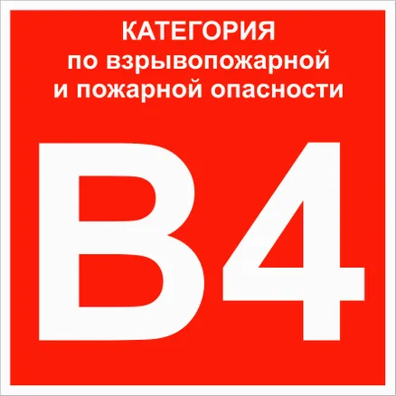 Знак пластик "Категории взрывопожарной опасности B4" (200x200) EKF (pn-b4)