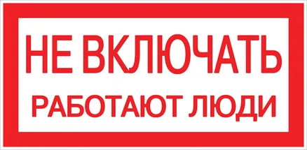 Знак пластик "Не включать! Работают люди" (100x200) EKF (pn-2-05)