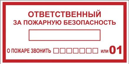 Знак пластик F20 "Ответственный за пожарную безопасность" (150x300) EKF (pn-f-20)