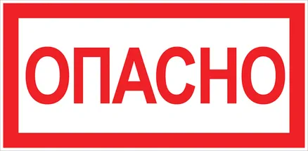 Наклейка "Опасно" (100x200) EKF PROxima (an-3-04)