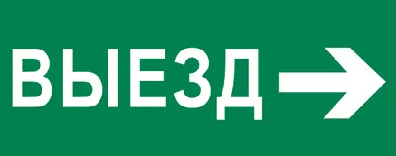 Пиктограмма "Выезд направо" 240x95мм (для SAFEWAY-10) EKF (pkal-03-03)