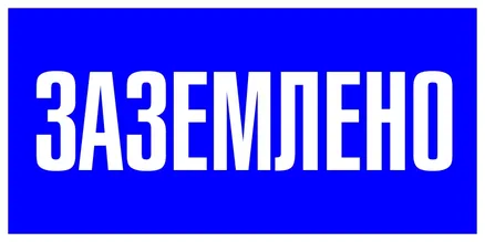 Знак пластик "Заземлено" (100x200) EKF (pn-2-03)