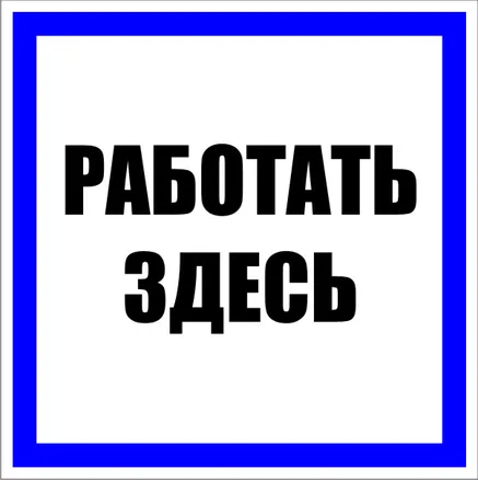 Знак пластик "Работать здесь" (250x250) EKF (pn-2-01)