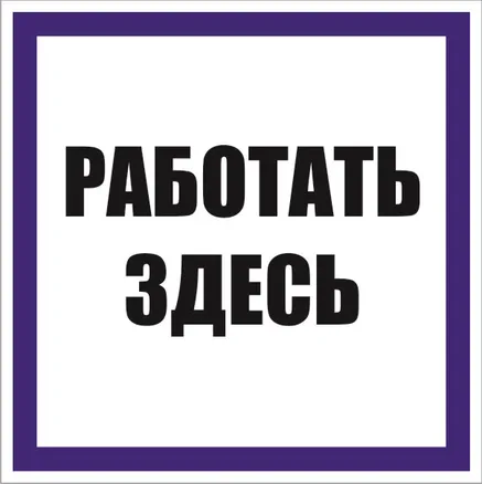 Знак наклейка "Работать здесь" (100x100) EKF (an-6-03)