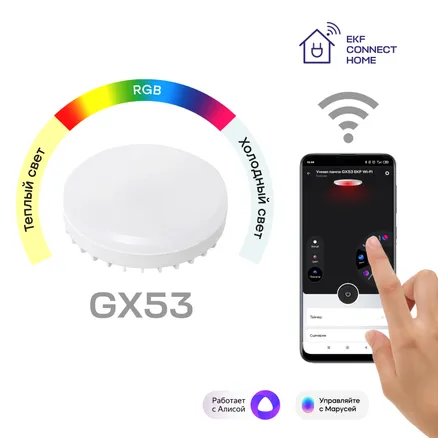 Умная лампа GX53 EKF Connect RGBW (slwf-gx53-rgbw)