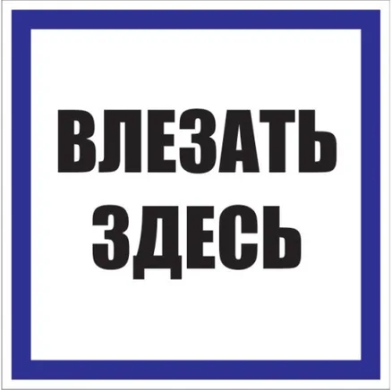 Знак пластик "Влезать здесь" (250x250) EKF (pn-2-02)