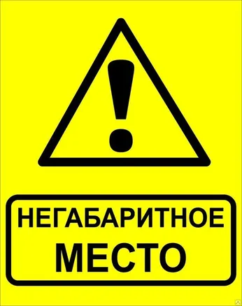 Знак металл "Осторожно! Негабаритное место!" (450x750) EKF (zn-1-03)