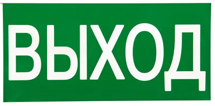 Знак наклейка E22 "Указатель выхода" (150x300) EKF (an-5-03)
