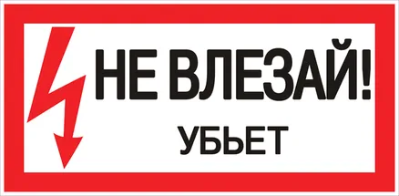 Знак пластик "Не влезай убьет" (150x300) EKF (pn-2-07)
