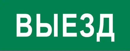 Пиктограмма "Выезд" 240x95мм (для SAFEWAY-10) EKF (pkal-03-01)