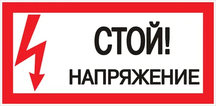 Знак пластик "Стой! напряжение" (150x300) EKF (pn-2-06)