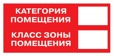 Знак наклейка F26 "Категория помещения. Класс зоны помещения" (100x200) EKF (an-f-26)