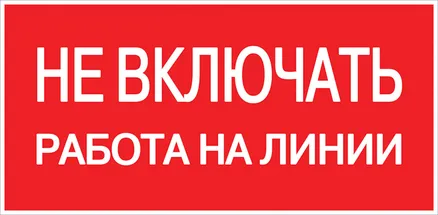 Знак пластик "Не включать! Работа на линии" (100x200) EKF (pn-2-04)