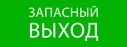 Пиктограмма "Запасный выход" 320x120мм (для EXIT, SAFEWAY-40) EKF (pkal-01-02)