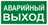 Знак наклейка E23 "Указатель аварийного выхода" (150х300) ГОСТ 12.4.026-2015 EKF