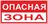 Знак пластик "Опасная зона" (250x500) EKF PROxima