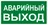 Знак наклейка E23 "Указатель аварийного выхода" (150x300) фотолюминесцентный ГОСТ 12.4.026-2015 EKF PROxima