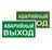 Знак металл E23 "Указатель аварийного выхода" (150x300) фотолюминесцентный ГОСТ 12.4.026-2015 EKF PROxima