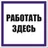 Знак наклейка "Работать здесь" (100x100) EKF PROxima
