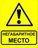 Знак металл "Осторожно! Негабаритное место!" (450x750) EKF PROxima