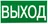 Знак наклейка E22 "Указатель выхода" (150х300) ГОСТ 12.4.026-2015 EKF PROxima