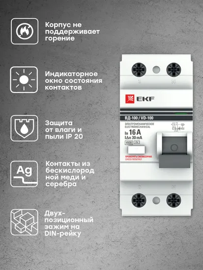 Устройство защитного отключения УЗО ВД-100 2P 16А/ 30мА (электромеханическое) EKF PROxima