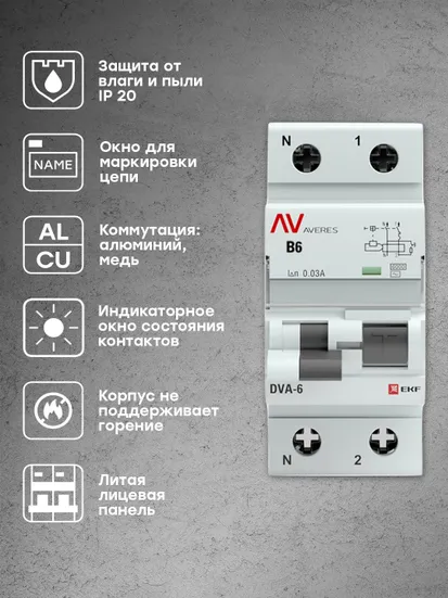 Дифференциальный автомат DVA-6 1P+N 6А (B) 30мА (AC) 6кА EKF AVERES