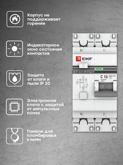 Дифференциальный автомат АД-32 1P+N 16А/30мА (хар. C, A, электронный, защита 270В) 6кА EKF PROxima