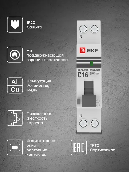 Дифференциальный автомат АВДТ-63М 16А/ 30мА (1мод., хар.C, электронный тип AС) 6кА EKF PROxima