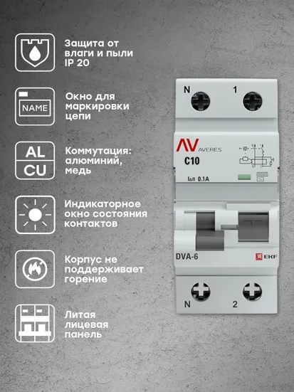 Дифференциальный автомат DVA-6 1P+N 10А (C) 100мА (AC) 6кА EKF AVERES