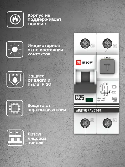 Дифференциальный автомат АВДТ-63 25А/30мА (характеристика C, эл-мех, тип АС) 6кА EKF PROxima