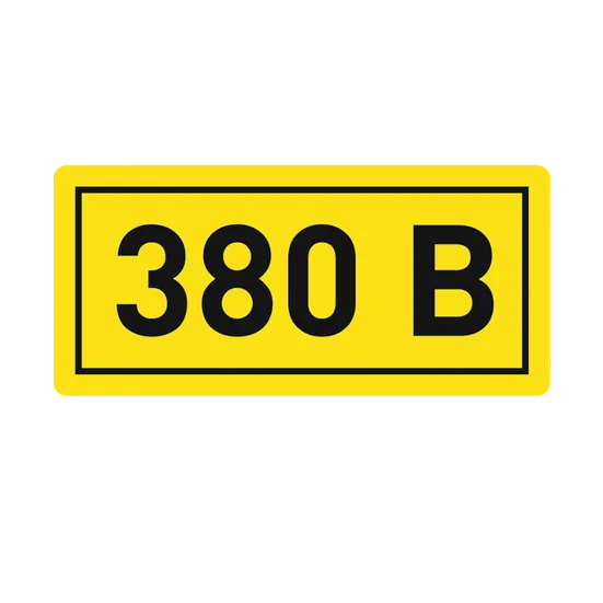 Наклейка "380В" (10х15) EKF PROxima