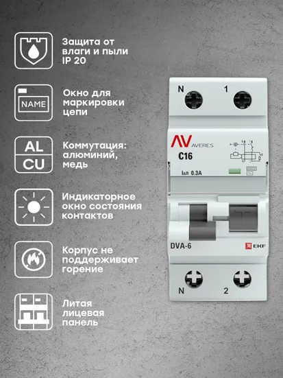 Дифференциальный автомат DVA-6 1P+N 16А (C) 300мА (AC) 6кА EKF AVERES