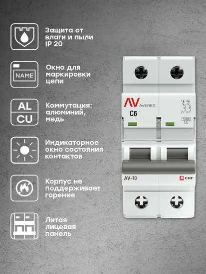 Выключатель автоматический AV-10 2P 6A (C) 10kA EKF AVERES