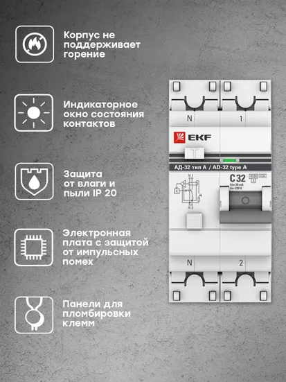 Дифференциальный автомат АД-32 1P+N 32А/30мА (тип А) EKF PROxima
