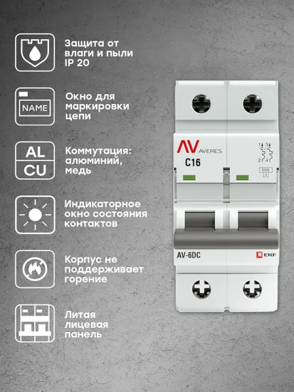 Выключатель автоматический AV-6 DC 2P 16A (C) 6kA EKF AVERES