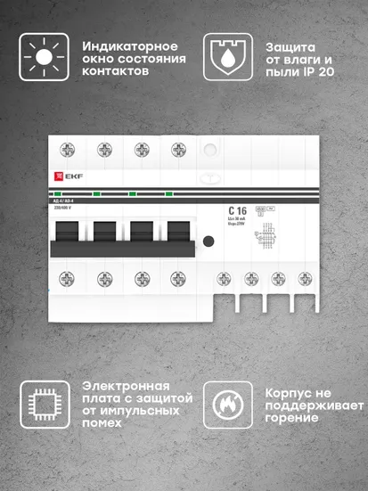 Дифференциальный автомат АД-4 16А/ 30мА (хар. C, AC, электронный) 4,5кА EKF PROxima