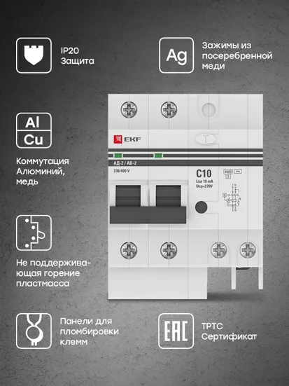 Дифференциальный автомат АД-2 10А/10мА (х-ка C, АС, электронный) 4,5кА EKF PROxima