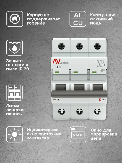 Выключатель автоматический AV-10 3P 32A (D) 10kA EKF AVERES