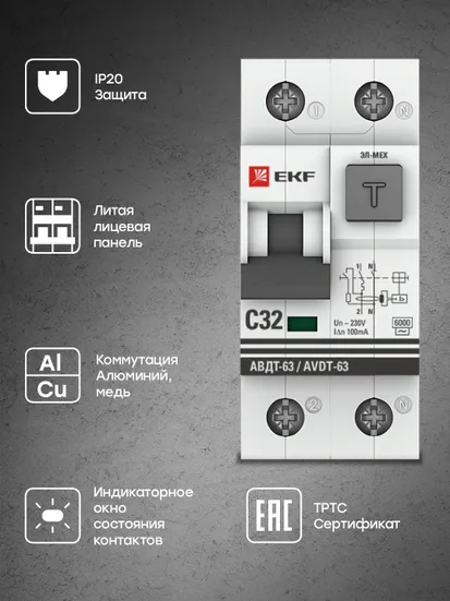 Дифференциальный автомат АВДТ-63 32А/100мА (характеристика C, эл-мех, тип АС) 6кА EKF PROxima