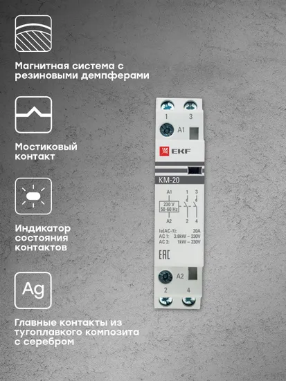 Контактор модульный КМ 20А 2NО (1 мод.) EKF PROxima