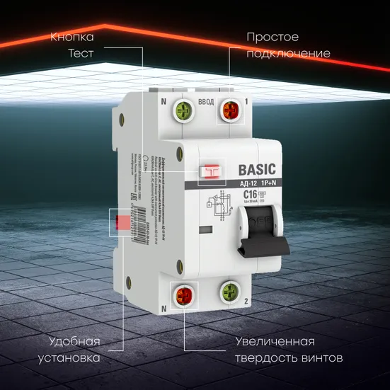 Автоматический выключатель дифференциального тока 1P+N 16А 30мА тип АС х-ка C эл. 4,5кА АД-12 Basic